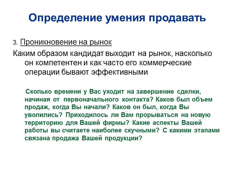 Определение умения продавать 3. Проникновение на рынок Каким образом кандидат выходит на рынок, насколько